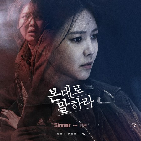 Tell Me What You Saw 본 대로 말하라 (Original Television Soundtrack), Pt.4