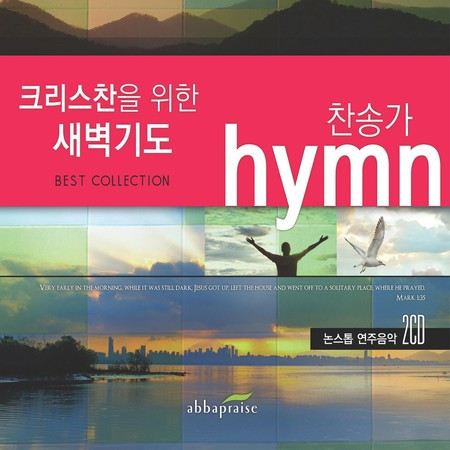 크리스찬을 위한 새벽기도 찬송가
