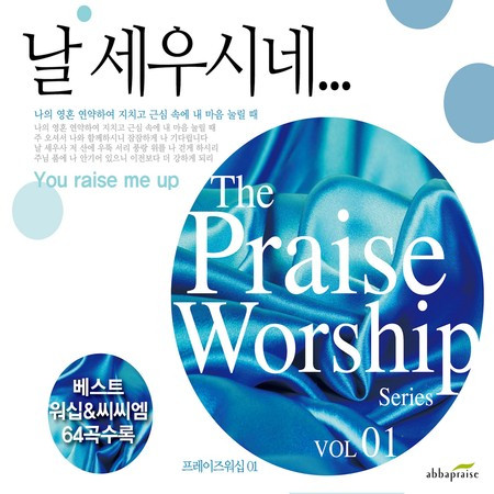 프레이즈 워십 01 - 날 세우시네