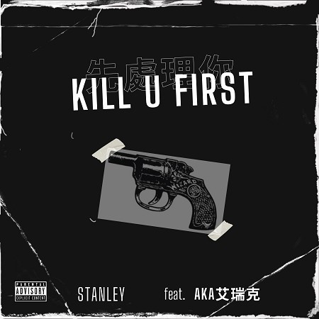 先處理你 (Kill U First) ft.AKA艾瑞克