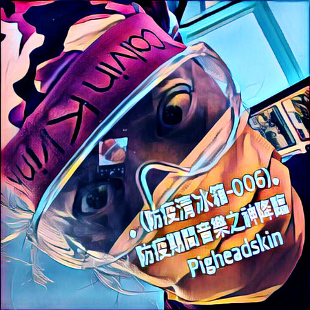 (防疫清冰箱-006) 防疫期間音樂之神降臨