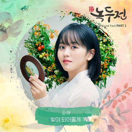 The Tale Of Nokdu 조선로코 - 녹두전 (Original Television Soundtrack), Pt. 2