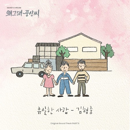 Liver or Die 왜그래 풍상씨 (Original Television Soundtrack), Pt.3