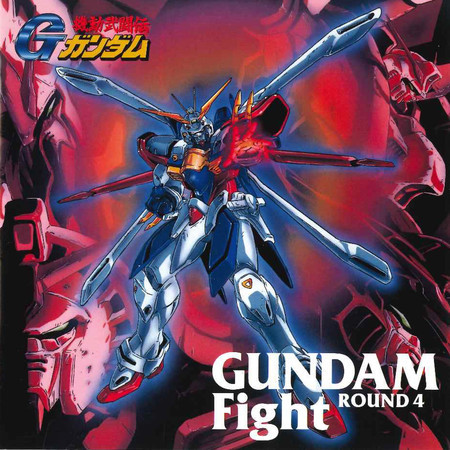 機動武闘伝Ｇガンダム Original Soundtrack - GUNDAM FIGHT ROUND 4