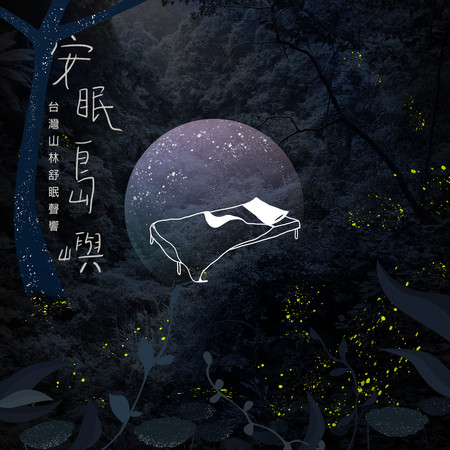 福山植物園的夜蛙合唱