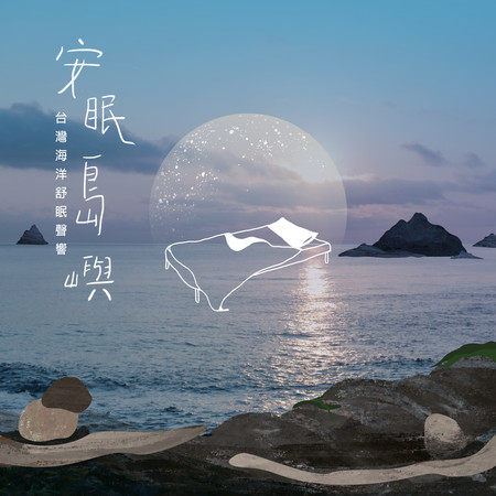 安眠島嶼 - 台灣海洋舒眠聲響