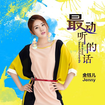 最動聽的話