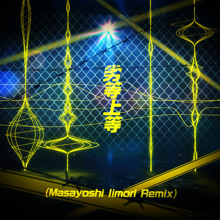 劣等上等 (Masayoshi Iimori Remix)