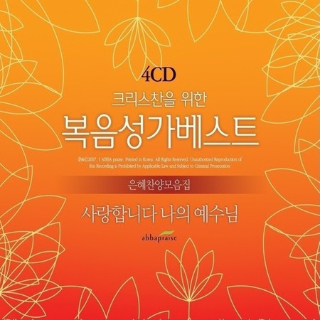 예수 나의 첫사랑 되시네