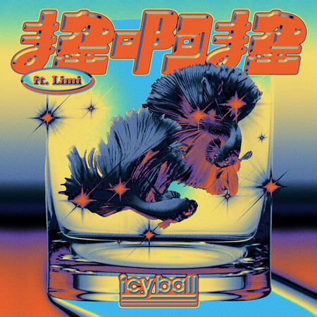 搖啊搖 feat. Limi