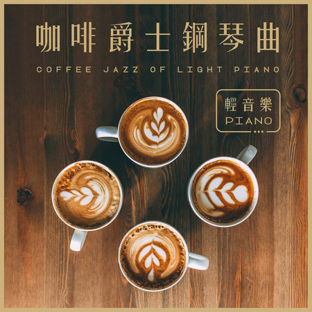 輕音樂Piano．咖啡爵士鋼琴曲 (Coffee Jazz of Light Piano) 專輯封面