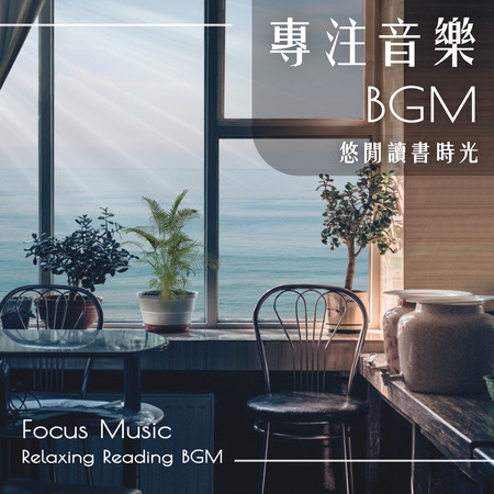 專注音樂BGM．悠閒讀書時光 (Focus Music：Relaxing Reading BGM)