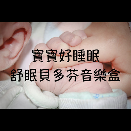 貝多芬共夢:孩兒之睡意