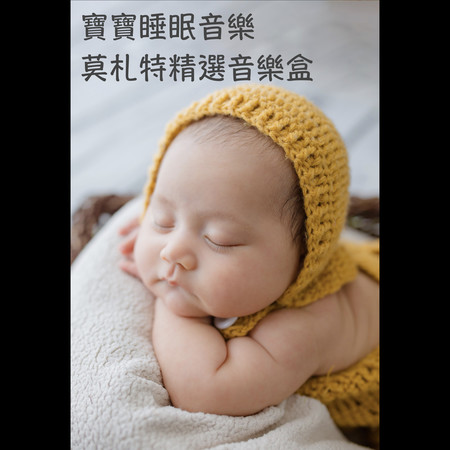 莫札特睡眠之饗