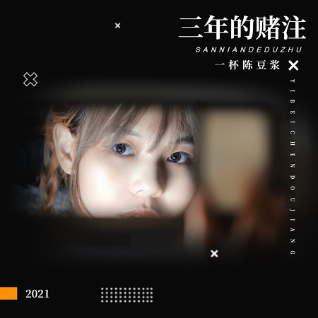 三年的賭注