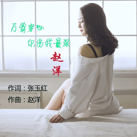 萬箭穿心你傷我最深(DJ默涵版)