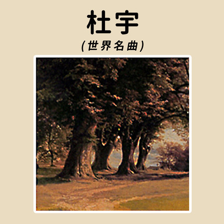 杜宇 (世界名曲)