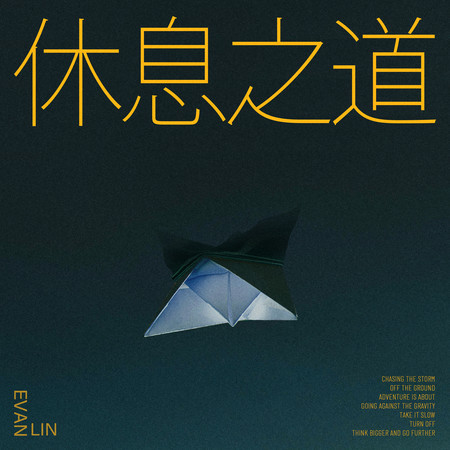 休息之道(Turn Off)