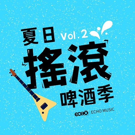 夏日搖滾啤酒季 Vol.2 專輯封面