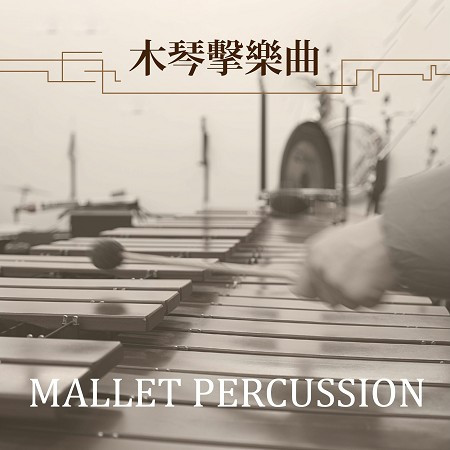 木琴擊樂曲 Mallet Percussion