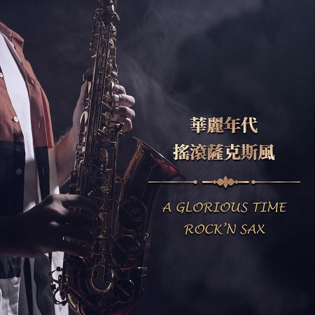 華麗年代-搖滾薩克斯風 A Glorious Time - Rock'​n Sax 專輯封面