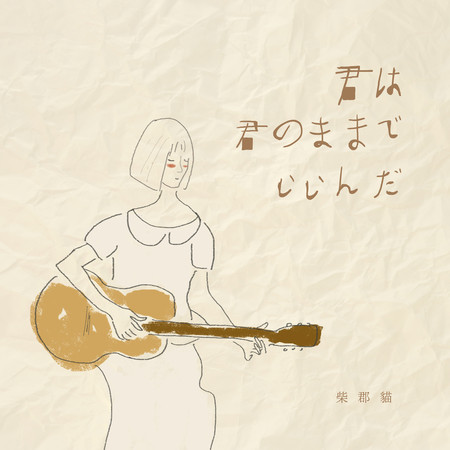 君は君のままでいいんだ(你只要是你就夠了)