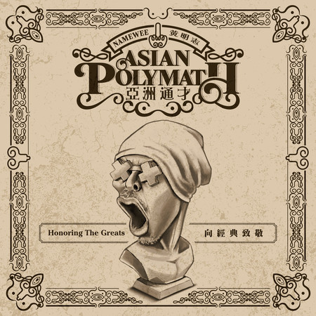 亞洲通才 (Asian Polymath)