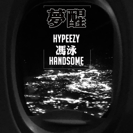 夢醒專輯 - HYPEEZY;馮泳;Handsome Lau undefined - LINE MUSIC