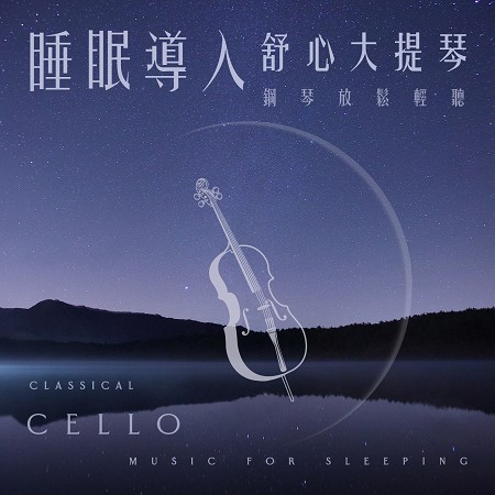 睡眠導入舒心大提琴：鋼琴放鬆輕聽 (Classical Cello Music for Sleeping) 專輯封面