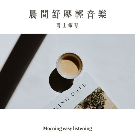 晨間舒壓輕音樂-爵士鋼琴 (Morning easy listening-Jazz Piano)
