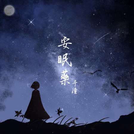 安眠藥