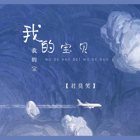 我的寶貝我的寶