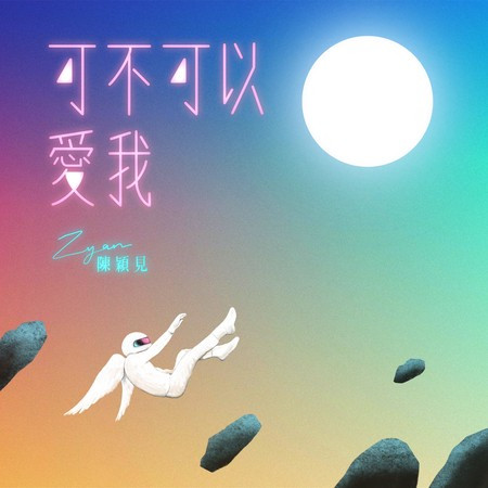 可不可以愛我