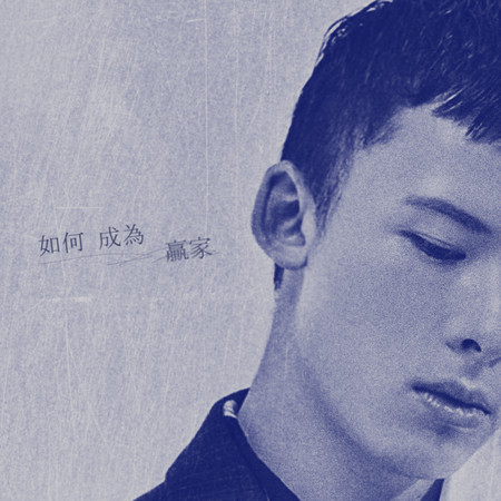 如何成為贏家