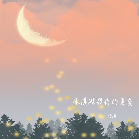 冰淇淋與你的夏夜