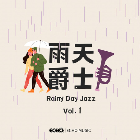 雨天爵士 Vol.1 Rainy Day Jazz Vol.1 專輯封面