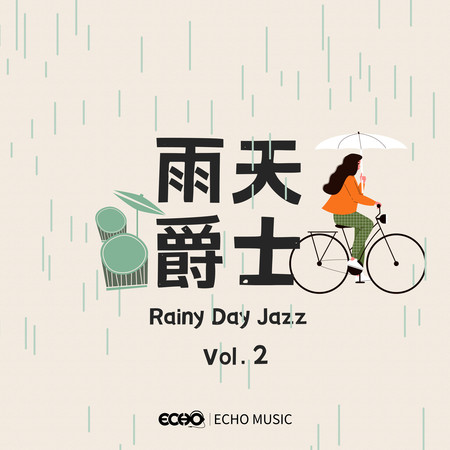 雨天爵士 Vol.2 Rainy Day Jazz Vol.2