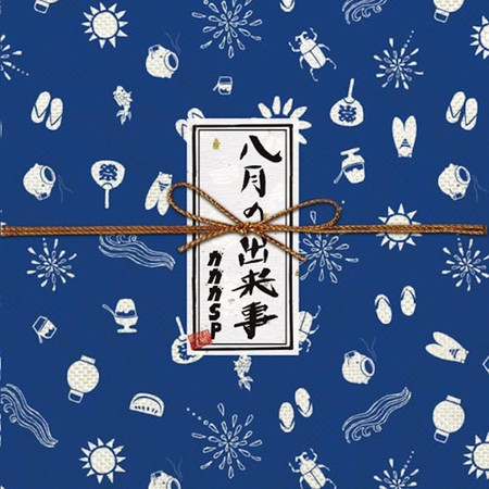 八月の出来事