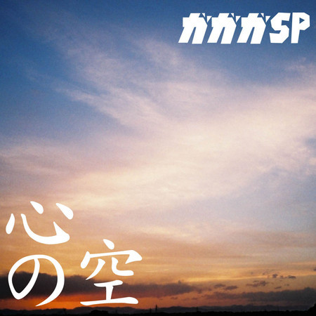 心の空