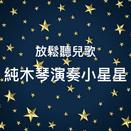 放鬆聽童謠：純木琴演奏小星星 專輯封面