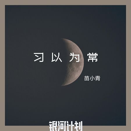 習以為常