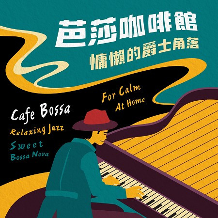 芭莎咖啡館：慵懶的爵士角落 (Cafe Bossa：Relaxing Jazz Sweet Bossa Nova for Calm at Home) 專輯封面