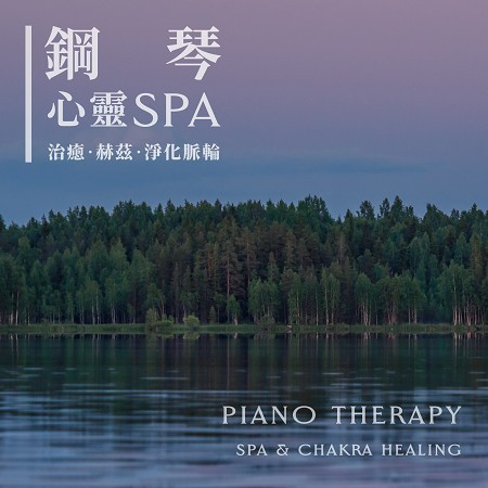 鋼琴心靈SPA：治癒．赫茲．淨化脈輪 (Piano Therapy：Spa & Chakra Healing) 專輯封面