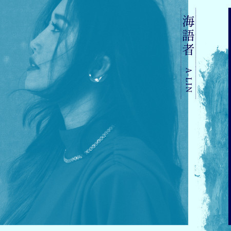 海語者(手機遊戲「天諭」主題曲)