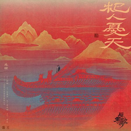 杞人憂天-電視劇《與君歌》插曲