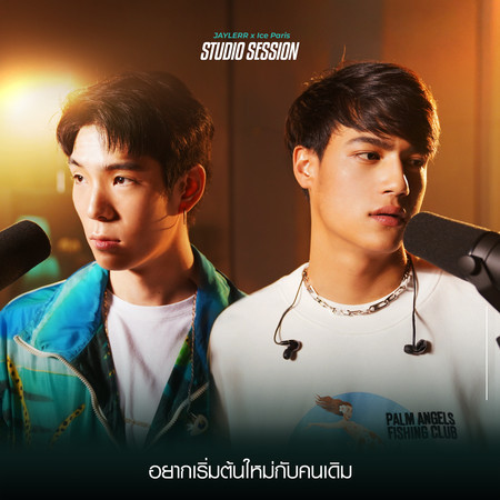 อยากเริ่มต้นใหม่กับคนเดิม (Cover)