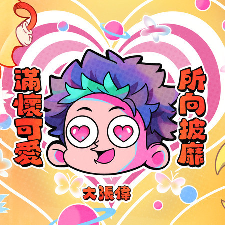 滿懷可愛所向披靡!