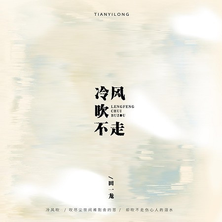 冷風吹不走