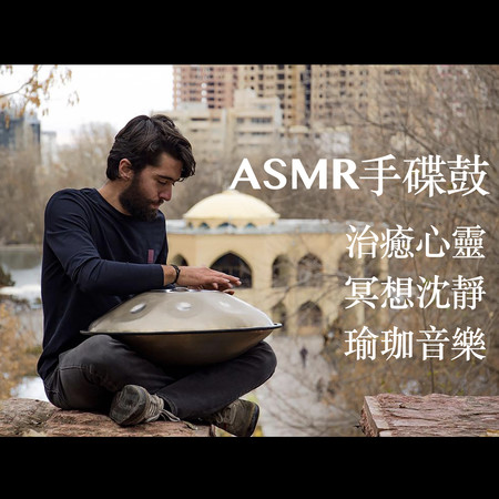 ASMR手碟鼓：緩和