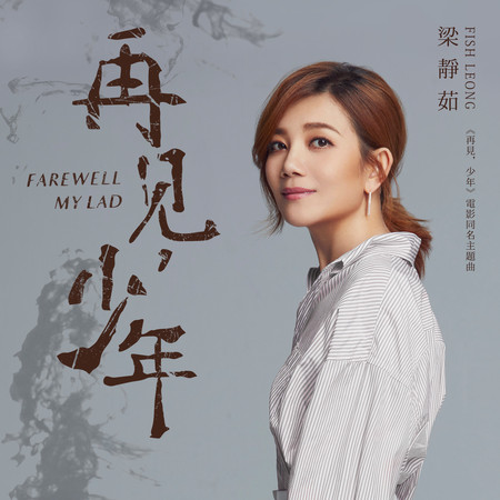 再見,少年 (Farewell, My Lad)